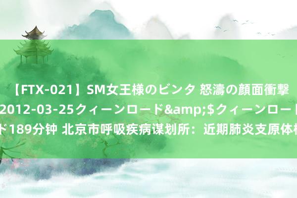 【FTX-021】SM女王様のビンタ 怒濤の顔面衝撃3時間</a>2012-03-25クィーンロード&$クィーンロード189分钟 北京市呼吸疾病谋划所:近期肺炎支原体检出率,儿童约为成东说念主7倍