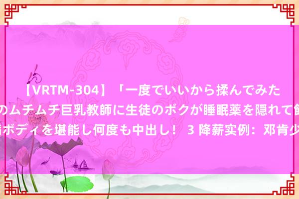【VRTM-304】「一度でいいから揉んでみたい!」はち切れんばかりのムチムチ巨乳教師に生徒のボクが睡眠薬を隠れて飲ませて、夢の豊満ボディを堪能し何度も中出し! 3 降薪实例:邓肯少拿1100万留帕克马努 KD少拿1000万留利文一哥