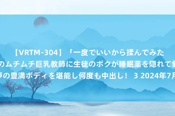 【VRTM-304】「一度でいいから揉んでみたい!」はち切れんばかりのムチムチ巨乳教師に生徒のボクが睡眠薬を隠れて飲ませて、夢の豊満ボディを堪能し何度も中出し! 3 2024年7月28日世界主要批发市集小葱价钱行情