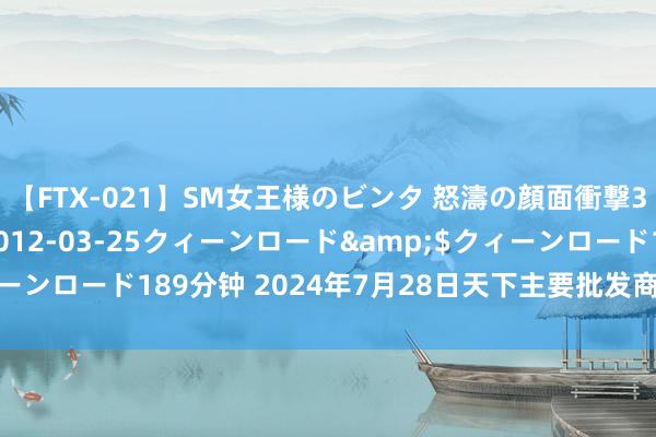 【FTX-021】SM女王様のビンタ 怒濤の顔面衝撃3時間</a>2012-03-25クィーンロード&$クィーンロード189分钟 2024年7月28日天下主要批发商场小带鱼价钱行情
