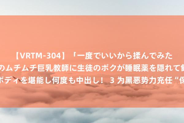 【VRTM-304】「一度でいいから揉んでみたい!」はち切れんばかりのムチムチ巨乳教師に生徒のボクが睡眠薬を隠れて飲ませて、夢の豊満ボディを堪能し何度も中出し! 3 为黑恶势力充任“保护神”的武汉市政协原副主席陈邂馨被“双开”