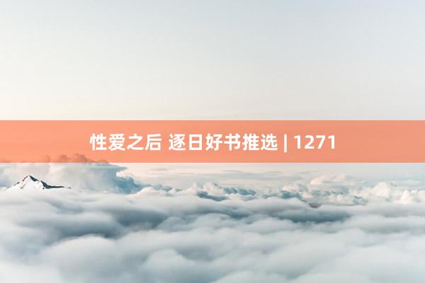 性爱之后 逐日好书推选 | 1271