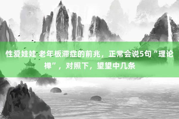 性爱娃娃 老年板滞症的前兆,正常会说5句“理论禅”,对照下,望望中几条