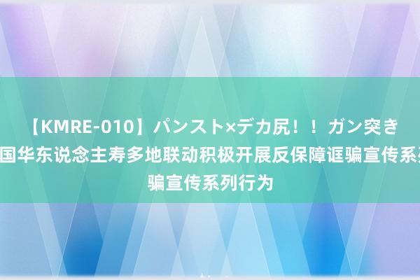 【KMRE-010】パンスト×デカ尻!!ガン突きBEST 国华东说念主寿多地联动积极开展反保障诓骗宣传系列行为