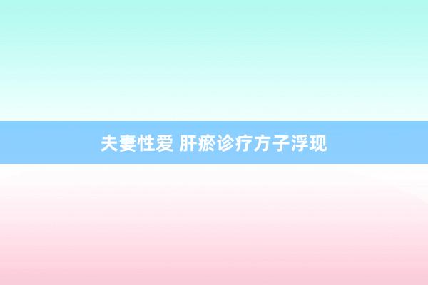 夫妻性爱 肝瘀诊疗方子浮现