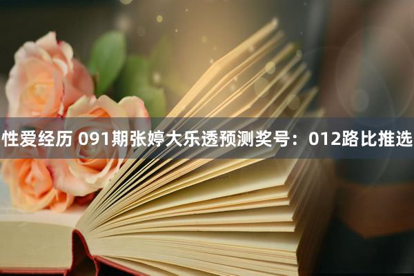 性爱经历 091期张婷大乐透预测奖号：012路比推选