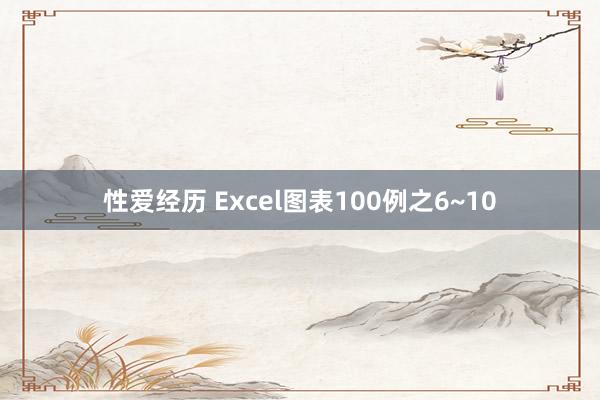 性爱经历 Excel图表100例之6~10