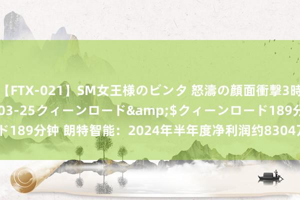 【FTX-021】SM女王様のビンタ 怒濤の顔面衝撃3時間</a>2012-03-25クィーンロード&$クィーンロード189分钟 朗特智能:2024年半年度净利润约8304万元 同比增多170.02%