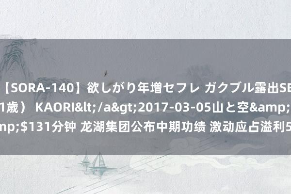【SORA-140】欲しがり年増セフレ ガクブル露出SEX かおりサン(41歳) KAORI</a>2017-03-05山と空&$131分钟 龙湖集团公布中期功绩 激动应占溢利58.66亿元每股派0.22元