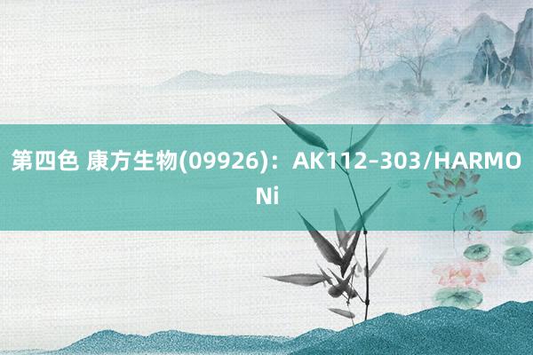 第四色 康方生物(09926):AK112–303/HARMONi