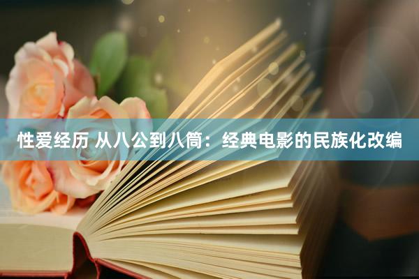 性爱经历 从八公到八筒:经典电影的民族化改编
