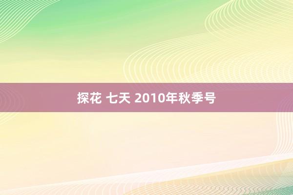 探花 七天 2010年秋季号