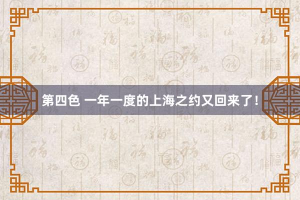 第四色 一年一度的上海之约又回来了！