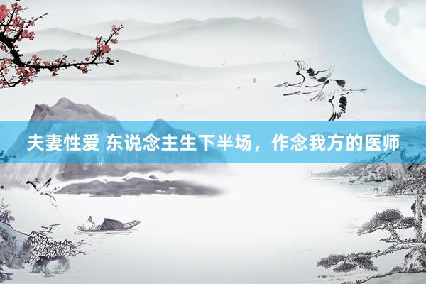 夫妻性爱 东说念主生下半场，作念我方的医师
